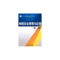正版新书]网络安全原理与应用(第二版)戚文静 刘学9787517006077