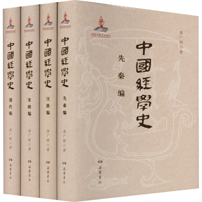 醉染图书中国经学史(全4册)9787553815718