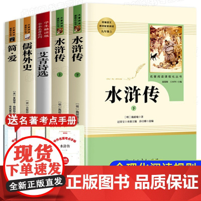 九年级课外阅读书籍必读上册名著 艾青诗选水浒传原著正版完整版简爱书籍儒林外史无删减人民教育出版社初三9年级上下册课外书人