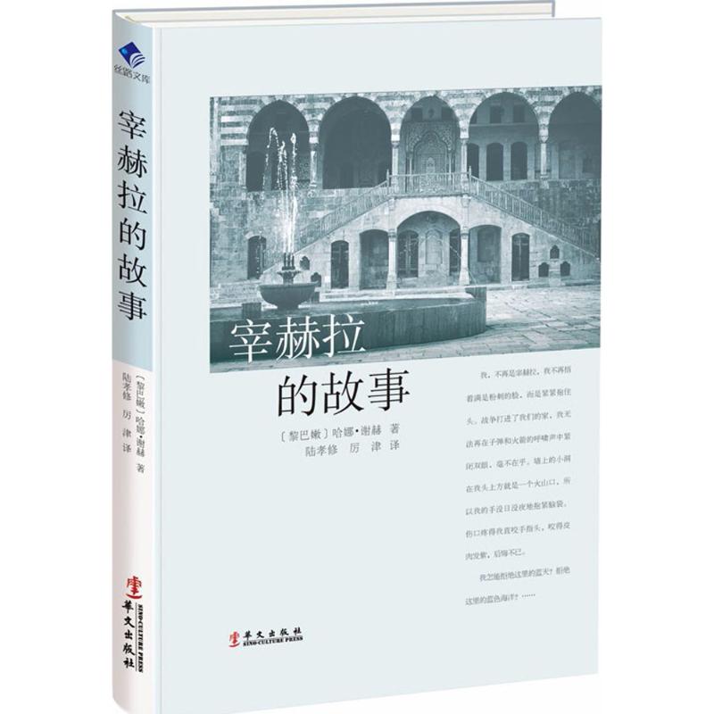 宰赫拉的故事 哈娜谢赫 丝路文库 对家庭的痛苦回忆在内战中的遭遇 宰赫拉爱情寻觅的一条主线所悟人生真谛 中学生课外经典阅