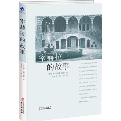 宰赫拉的故事 哈娜谢赫 丝路文库 对家庭的痛苦回忆在内战中的遭遇 宰赫拉爱情寻觅的一条主线所悟人生真谛 中学生课外经典阅