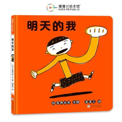 正版新书]明天的我[日]宫西达也9787559738707