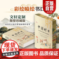 [正版]中国时日 古人的月令礼仪与衣食娱乐 康里无忌 编 中国文化/民俗社科 正版图书籍 现代出版社 zy