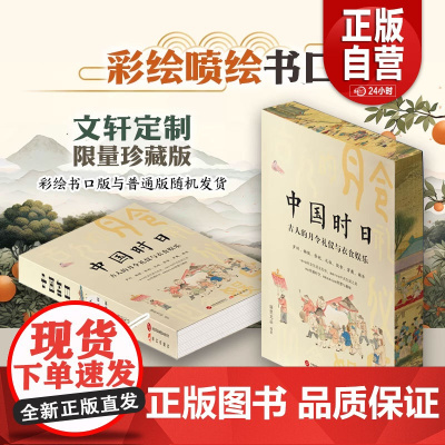 [正版]中国时日 古人的月令礼仪与衣食娱乐 康里无忌 编 中国文化/民俗社科 正版图书籍 现代出版社 zy