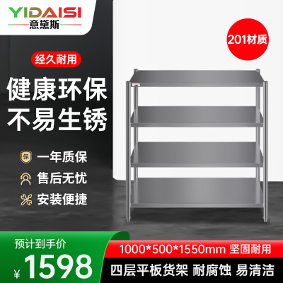 意黛斯 厨房不锈钢置物架 四层平板货架 厨房用品储物架1000*500*1550 YDS-4THJP105 201材质