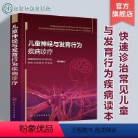 [正版]儿童神经与发育行为疾病诊疗 陈燕惠 儿童儿科神经系统医生常见疾病鉴别诊断治疗书籍 儿科医生神经系统疾病临床治疗