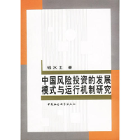正版新书]中国风险投资的发展模式与运行机制研究钱水土著978750