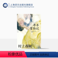 [正版][赖明珠译本] 寻羊冒险记 [日]村上春树 著 长篇小说 日本文学 现代 都市想象 另著挪威的森林海边的卡夫卡