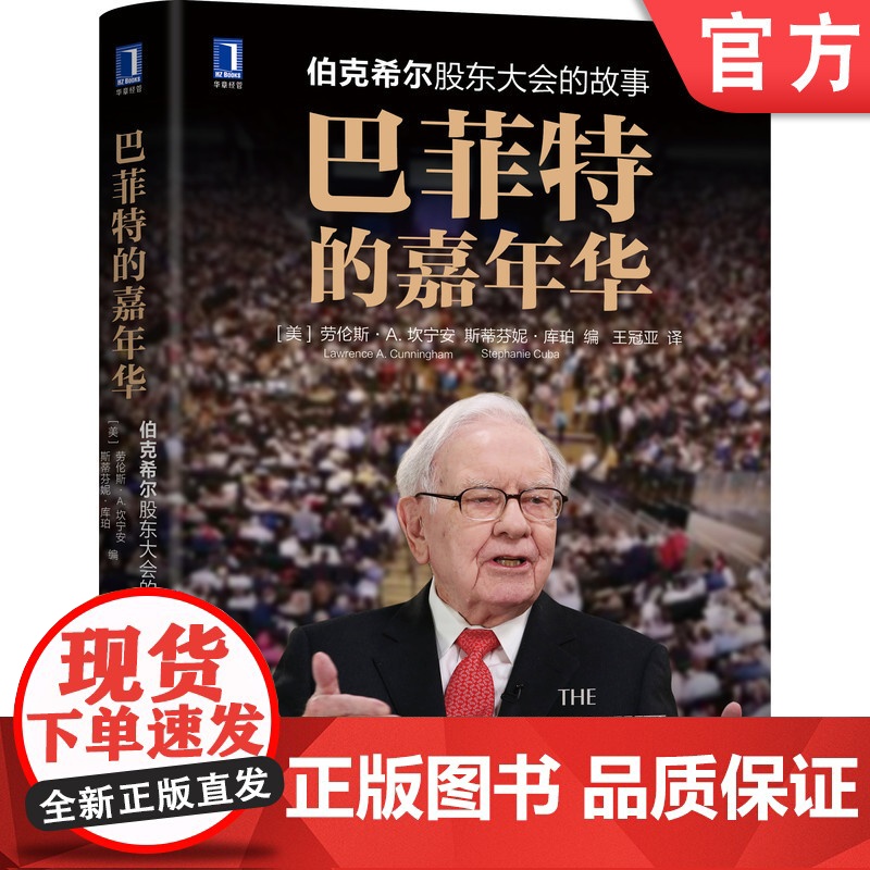 正版 巴菲特的嘉年华 伯克希尔股东大会的故事 劳伦斯 坎宁安 价值 投资智慧 管理 教科书 合作共生 企业文化
