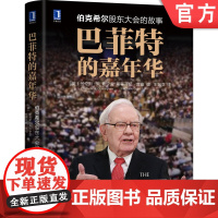 正版 巴菲特的嘉年华 伯克希尔股东大会的故事 劳伦斯 坎宁安 价值 投资智慧 管理 教科书 合作共生 企业文化