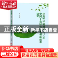 正版 异质性环境规制、FDI与中国工业绿色技术创新效率研究 赵路
