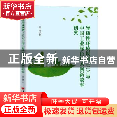 正版 异质性环境规制、FDI与中国工业绿色技术创新效率研究 赵路