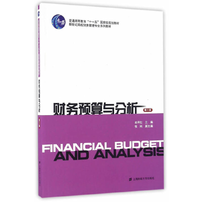 醉染图书财务预算与分析(第三版)9787564224387