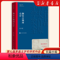 [正版]额尔古纳河右岸 迟子建著 茅盾文学奖获奖作品全集 描写鄂温克人生存现状长篇小说
