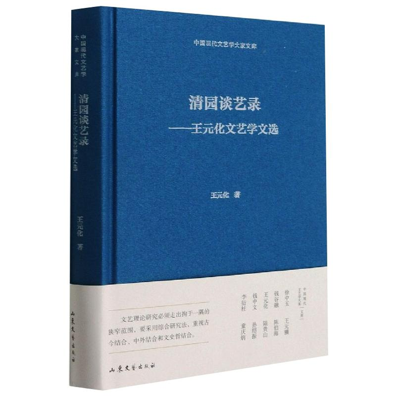 醉染图书清园谈艺录——王元化文艺学文选9787532963508