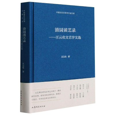 醉染图书清园谈艺录——王元化文艺学文选9787532963508