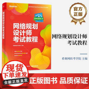 店 网络规划设计师考试教程 计算机技术与软件专业技术资格考试网络规划设计师级别考试辅导培训教材书籍 电子工业出版社