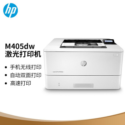 惠普(HP)M405dw 黑白A4激光单功能打印机(打印、无线)自动双面 套餐五