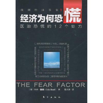 正版新书]经济为何恐慌-医治恐慌的12个处方(美)里德978750604