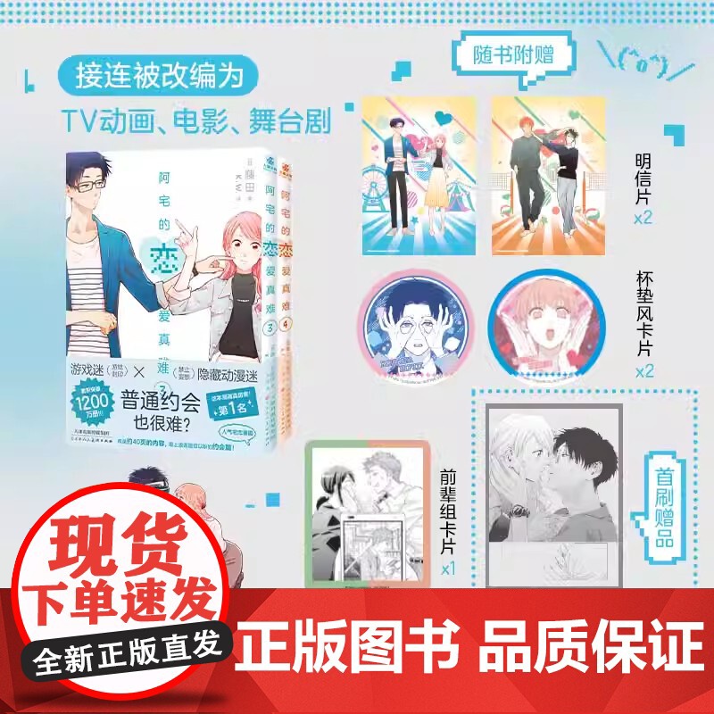首刷特典 阿宅的恋爱真难1234全套书赠明信片+前辈组卡片+杯垫风卡片+贴纸+透卡]藤田著 二次元职场少女恋爱漫画实体书
