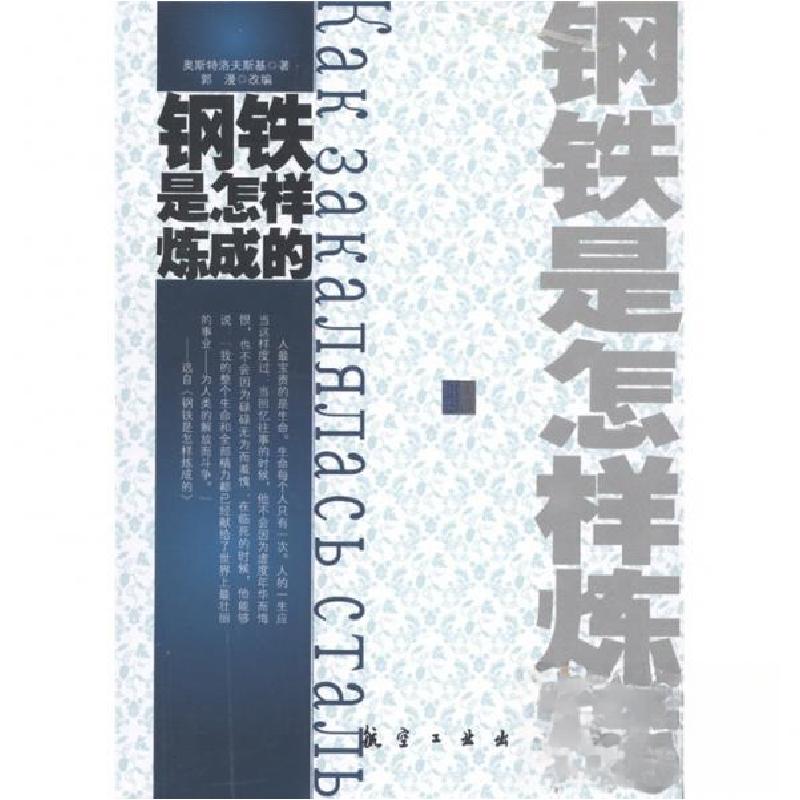 正版新书]青少年纯美阅读:钢铁是怎样炼成的奥斯特洛夫斯基 著