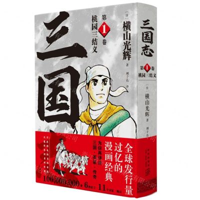 [N]三国志(第1卷桃园三结义)(精)-9787513343015