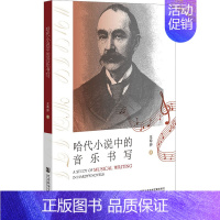 [正版]哈代小说中的音乐书写 王希翀 著 音乐理论乐理基础知识图书 音乐类书籍 社会科学文献出版