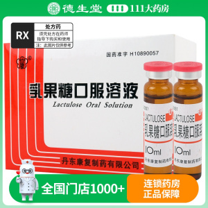 丹康 乳果糖口服溶液 10ml*10支/盒