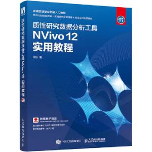 正版新书]质性研究数据分析工具NVivo 12实用教程冯狄 著9787115