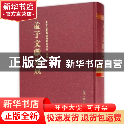 正版 孟子文献集成:第039卷 孟子文献集成编委会 山东人民出版社