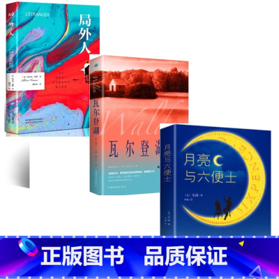 瓦尔登湖+ 月亮与六便士+局外人 [正版]局外人 阿尔贝加缪著外国小说原著原版全译本中篇小说集存在主义文学 外国文学小说
