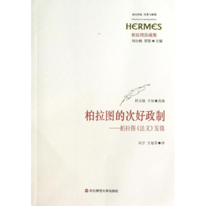 [M]柏拉图的次好政制-9787567500167