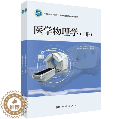 [醉染正版]医学物理学 上下册 孟燕军 秦瑞平 科学出版社