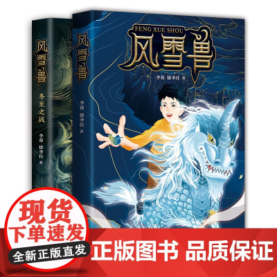 []正版风雪兽2册 幻想文学 冒险故事, 成长励志, 传统文化,幻想小说, 冒险小说 成长小说 历史文化 学校书目 爱心