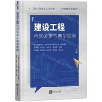 [N]建设工程检测鉴定与典型案例-9787513082778