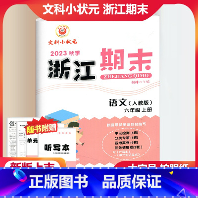 语文 人教版 小学六年级 [正版]2023秋季励耘精品浙江期末语文六年级上册人教版 小学6年级上册语文期末总复习测试卷专