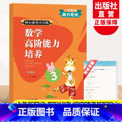 数学 三年级上 [正版]新版 数学高阶能力培养 三年级上册 核心素养天天练小学生3年级课时作业本课堂同步训练习题册期末单