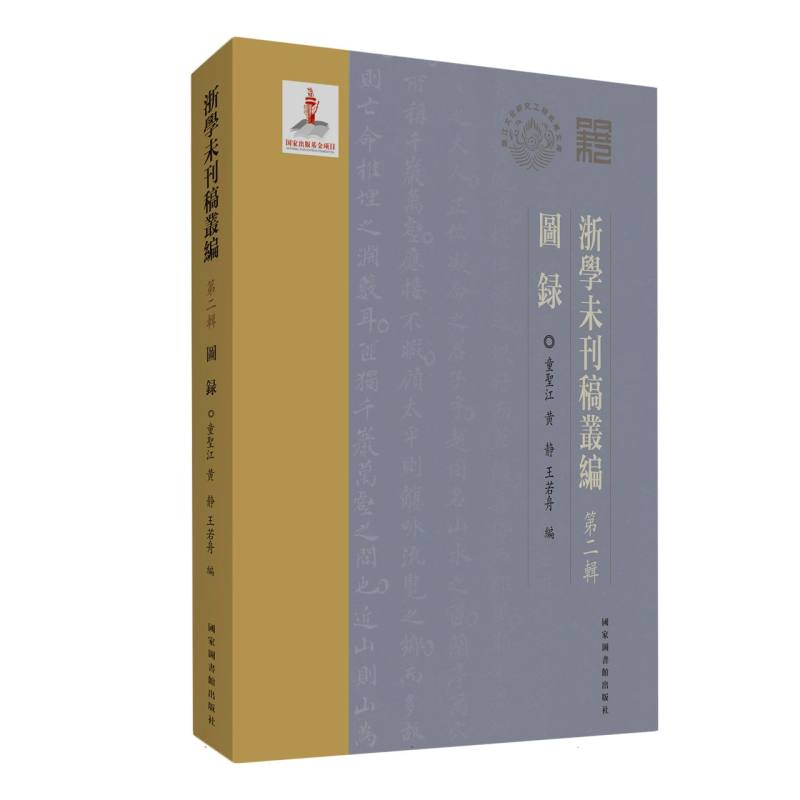 正版新书]浙学未刊稿丛编·第二辑·图录编者:童圣江//黄静//王若