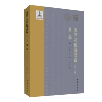 正版新书]浙学未刊稿丛编·第二辑·图录编者:童圣江//黄静//王若