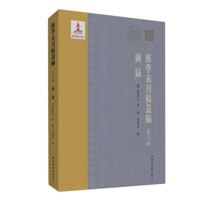 正版新书]浙学未刊稿丛编·第二辑·图录编者:童圣江//黄静//王若