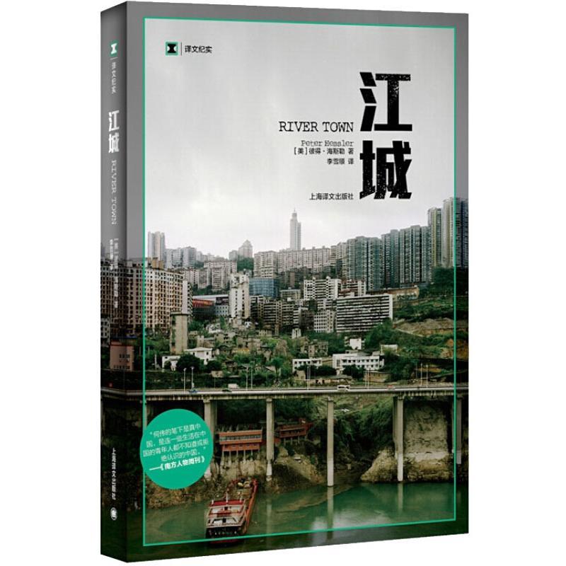 正版新书]江城(美)彼得·海斯勒(Hessler,P) 著 李雪顺 译9787532