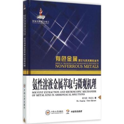 氨性溶液金属萃取与微观机理