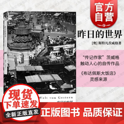 昨日的世界 [奥]斯特凡茨威格作品集传记作家著作外国文学小说上海译文出版社正版另有象棋的故事/一个陌生女人的来信/三大师