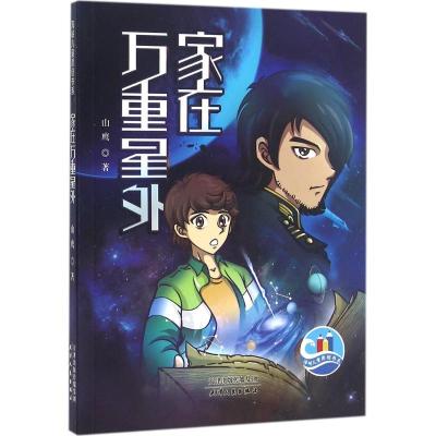 正版新书]家在万重星外山鹰9787201105307