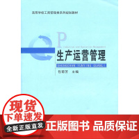 生产运营管理 包菊芳 安徽大学出版社 正版书籍
