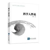 正版新书]科学人性论丁长河9787513062541