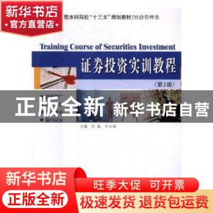 正版 证券投资实训教程 何嵬,于长福主编 哈尔滨工业大学出版社
