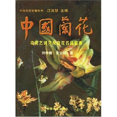 [M]中国兰花:奇花艺研究及奇花名品鉴赏-9787503825583