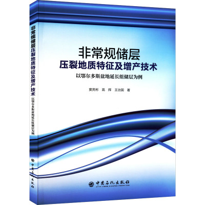 非常规储层压裂地质特征及增产技术 以鄂尔多斯盆地延长组储层为例