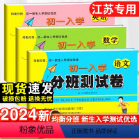 [3本套]语文+数学+英语·江苏专用 小学升初中 [正版]2024小升初名校初一新生分班摸底模拟考试卷语文数学英语全套小